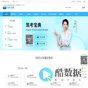【驾考宝典】2025科目一考试_科目四模拟考试_驾照考试_驾校报名学车_驾校之家