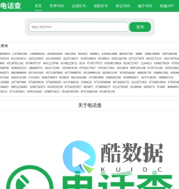 电话查-专注电话号码及手机号码归属地查询工具