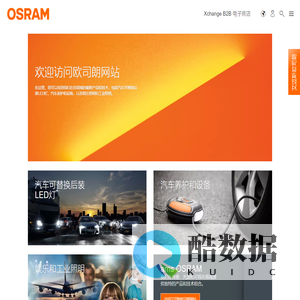 欧司朗 | Light is OSRAM