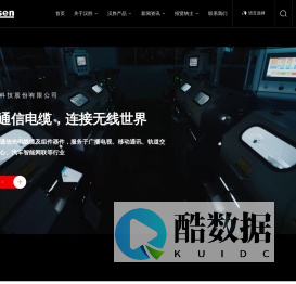 珠海汉胜科技股份有限公司_专注通信电缆,连接无线世界