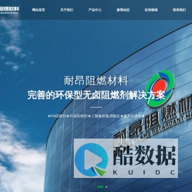 河北耐昂阻燃材料有限公司|化工|阻燃剂