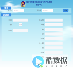福建省贵重金属和珠宝玉石产品质量检验中心