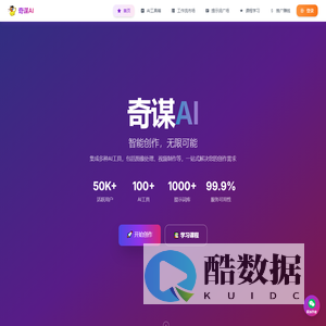 奇谋AI - 专业AI工具集合平台 | 广州奇谋科技有限公司