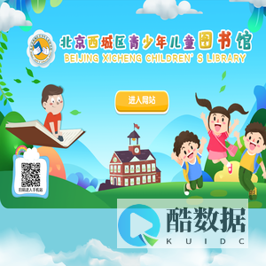 西城区青少年儿童图书馆