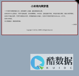 小米球-内网穿透工具