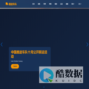 鹿途车队-TruckersMP认证车队