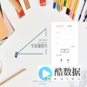 生涯规划平台