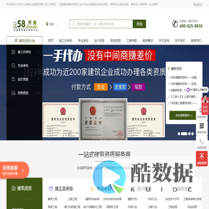 建筑资质办理_工程承包资质代办_安全许可证办理_施工设计资质办理_劳务资质代办-上海五八资通企业管理有限公司_58资通