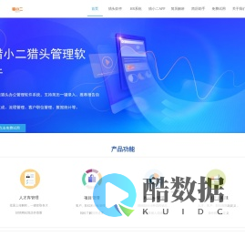 猎头软件-智能高效的猎头管理系统-liex2