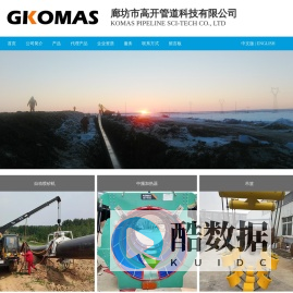 廊坊市高开管道科技有限公司