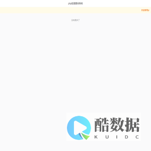 php极简查询系统