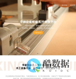 设备维修保养_木工设备维修保养_木工设备配件-上海辛超网络科技有限公司