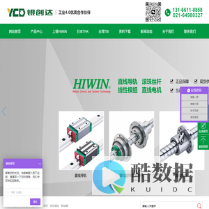 上海银创达机电科技有限公司_上银_HIWIN_THK_上银直线导轨|HIWIN滚珠丝杠|HIWIN直线导轨|精密轴承|晶圆机器人|线性马达|转矩马达|平面伺服马达|线性致动器