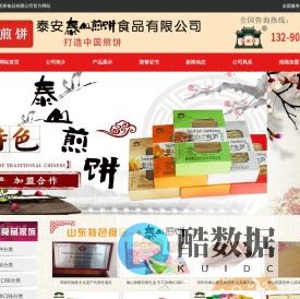 泰安泰山煎饼食品有限公司山东煎饼_香酥煎饼_岱宗坊牌泰山煎饼_泰安泰山煎饼食品有限公司
