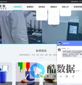 科研测试_「北检院」第三方检测机构_北检(北京)检测技术研究院