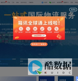 国际货代SAAS系统 国际物流管理服务平台 全球物流供应链整合解决方案供应商 箱讯科技