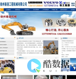 徐州春港工程机械有限公司-沃尔沃配件-利勃海尔配件