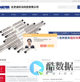 上海迪马科技_色谱柱_气相色谱柱-液相色谱柱(供应杭州、广州、北京等全国各个地区)