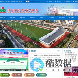 清远盛兴中英文学校