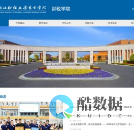 浙江财经大学东方学院财税学院