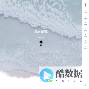Alger的闲话