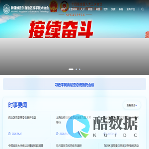新疆维吾尔自治区科学技术协会