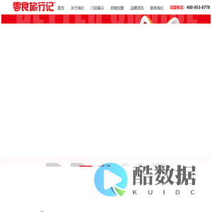 零食旅行记官网-您的吃货根据地，专属的零食雷达