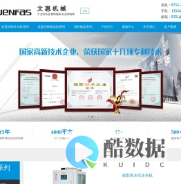 深圳市文惠机械设备有限公司|冷水机|模温机|风冷式冷水机|冰冻机
