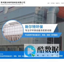 环保-除尘-废气设备-常州新尔特环保科技有限公司