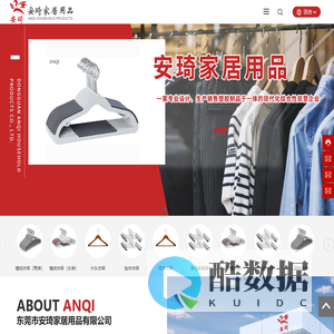 东莞市安琦家居用品有限公司_居家日用_衣架