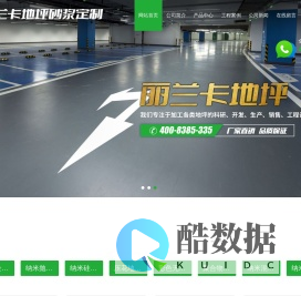 山东丽兰卡装饰材料有限公司_金属金刚砂,纳米抛光液,纳米硅着色剂,压花地坪材料