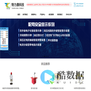 输电线路在线监测_警示牌_驱鸟器_深圳市特力康科技有限公司