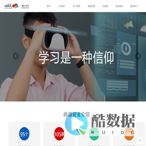 尚德安全，安全生产网络在线学习平台