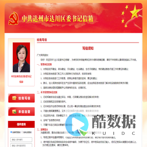 中共达州市达川区委书记信箱