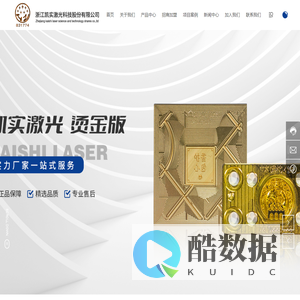 浙江凯实激光科技股份有限公司_烫金制版_激光切割机
