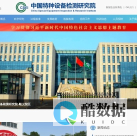 中国特种设备检测研究院
