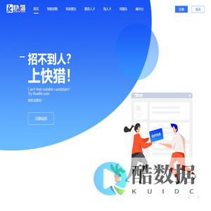 快猎网_中高端人才悬赏招聘_内推_社交招聘_猎头