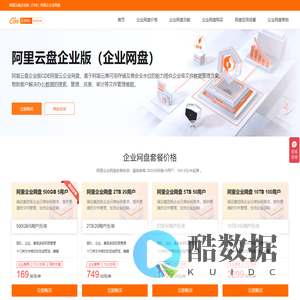 阿里云盘企业版_阿里云企业网盘_企业网盘价格_企业云盘_购买