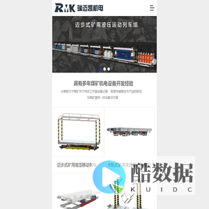 液压列车组-自移卡轨设备列车-矿用平板车连接器-瑞迈凯