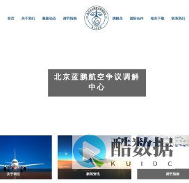 北京蓝鹏航空争议调解中心