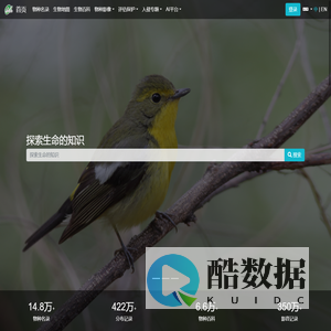 物种多样性数据平台