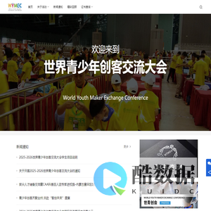 世界青少年创客交流大会