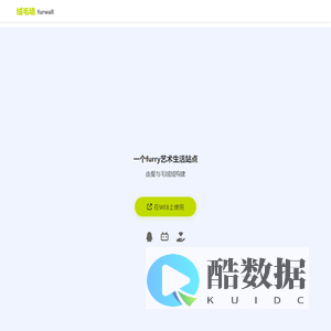 绒毛墙 - 让福瑞点亮生活