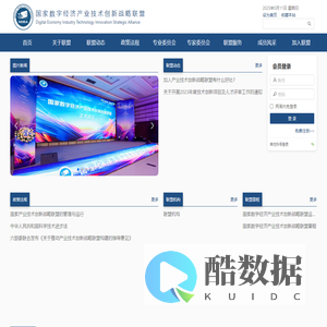 数字经济产业技术创新战略联盟