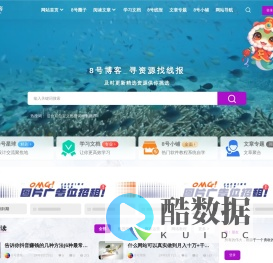 8号博客_网络创业必看的信息资源网站
