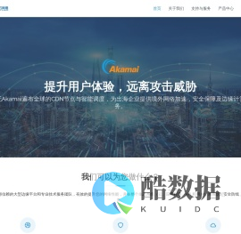 皖石--海外CDN加速服务,Akamai授权代理商
