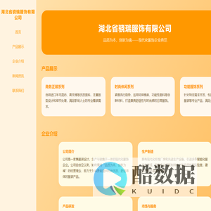 湖北省骁瑞服饰有限公司