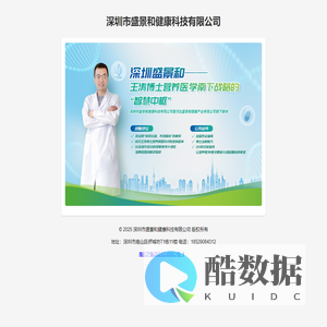 深圳市盛景和健康科技有限公司展示页