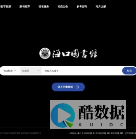 海口图书馆
