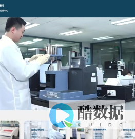 优尔鸿信材料测试中心-全球科技实验室-富士康华南检测中心